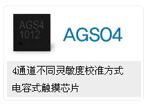 AGS04 ADS四通道电容式触摸芯片  一级代理